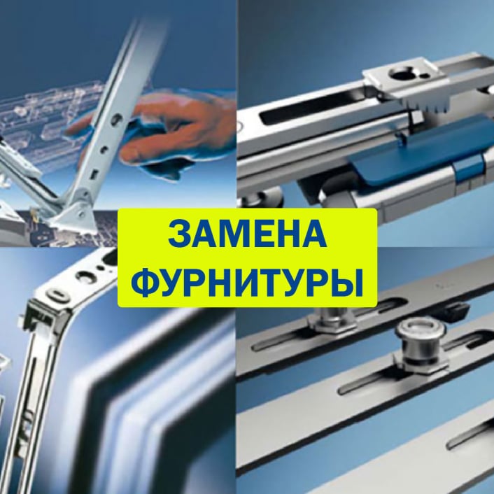 замена фурнитуры